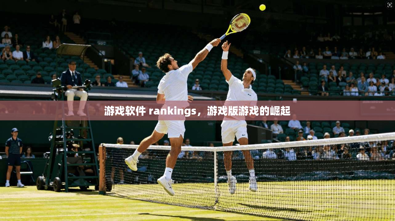 游戏软件 rankings,游戏版游戏的崛起