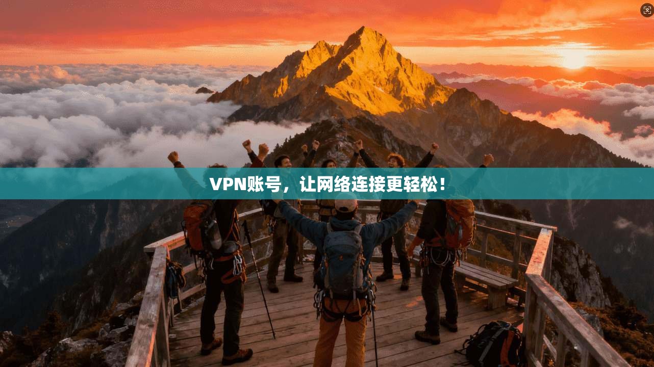 VPN账号，让网络连接更轻松！