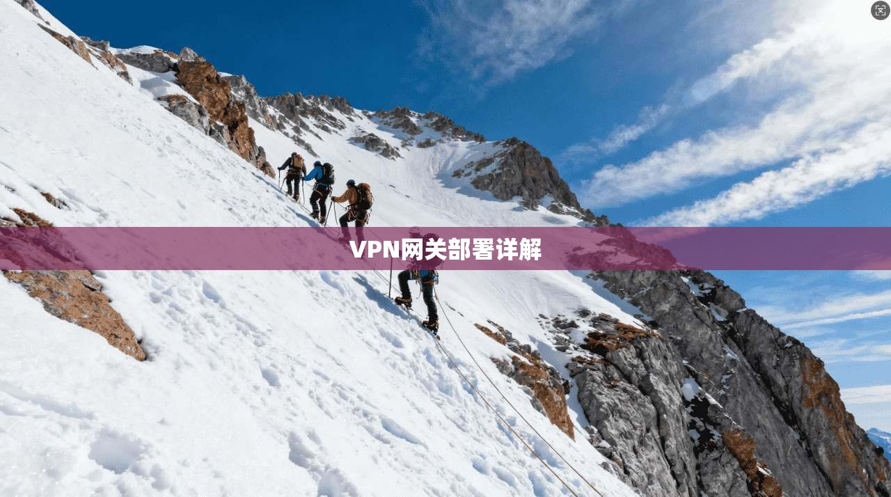 VPN网关部署详解