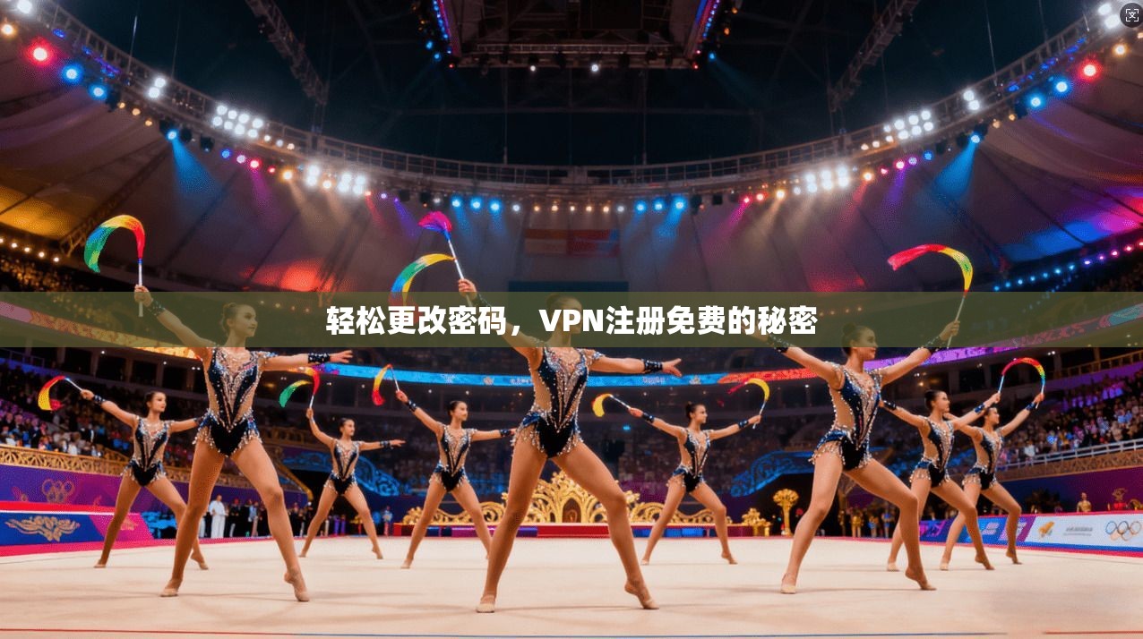 轻松更改密码，VPN注册免费的秘密