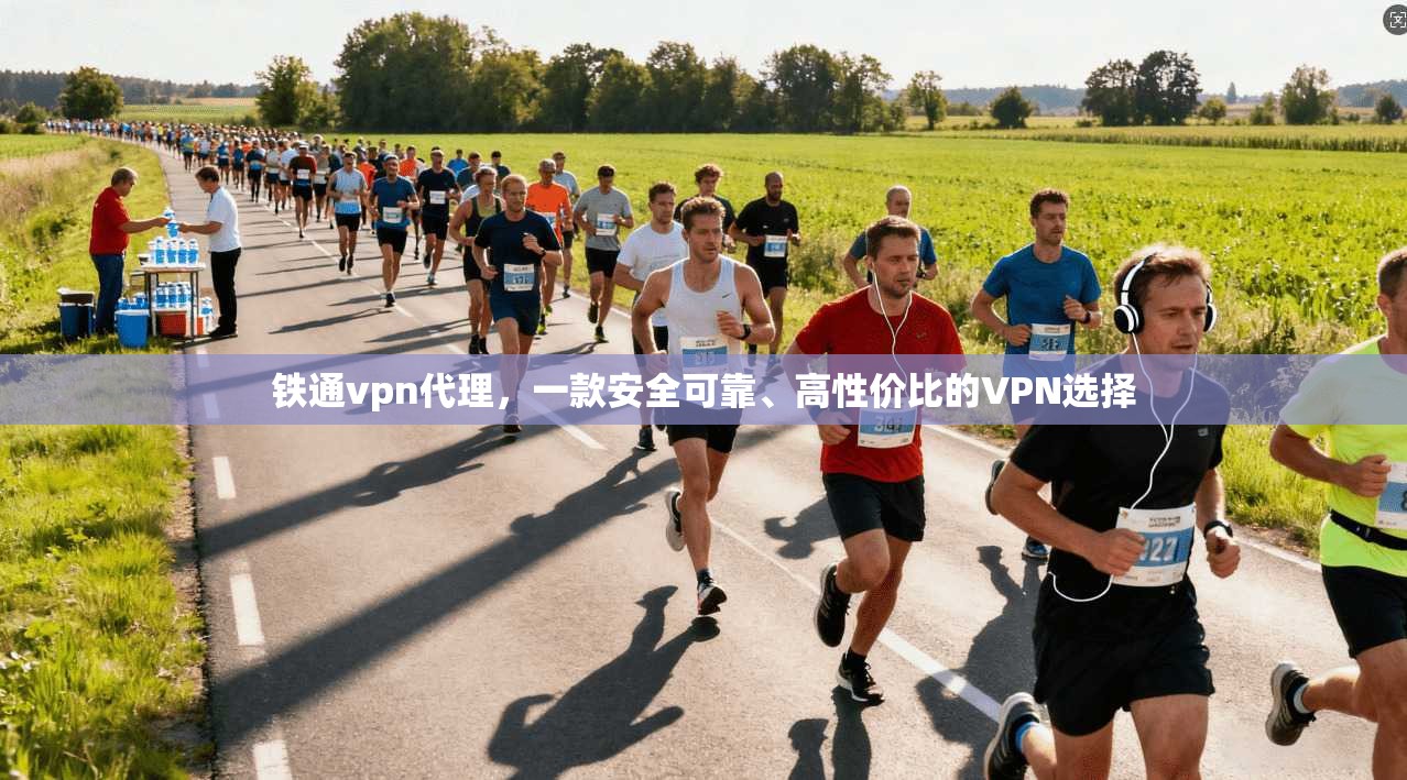 铁通vpn代理，一款安全可靠、高性价比的VPN选择
