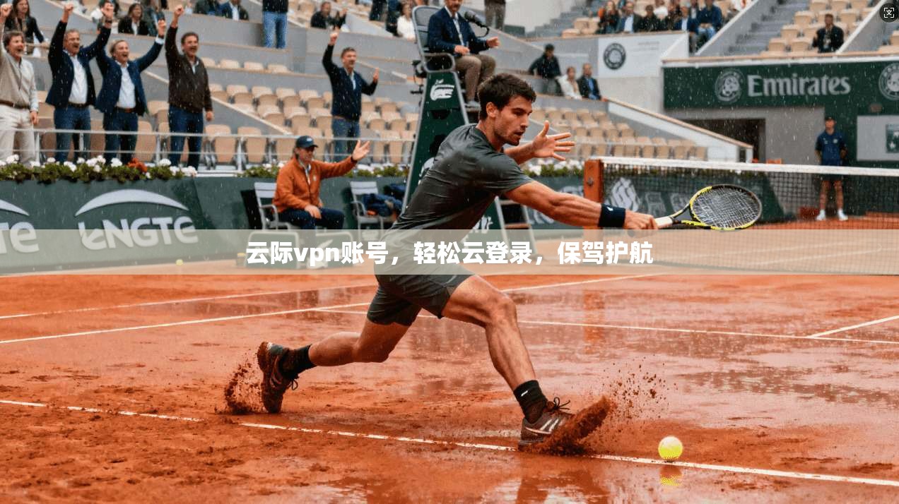 云际vpn账号，轻松云登录，保驾护航