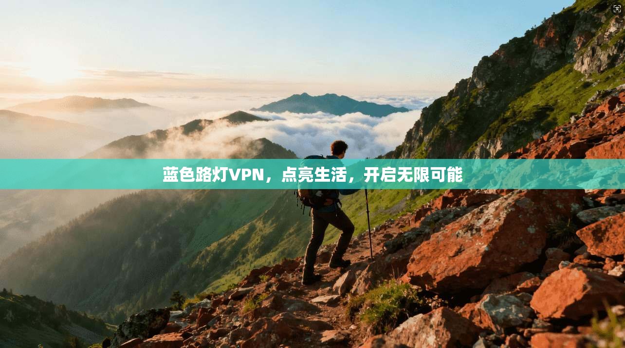 蓝色路灯VPN，点亮生活，开启无限可能
