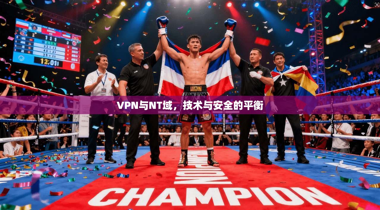 VPN与NT域，技术与安全的平衡
