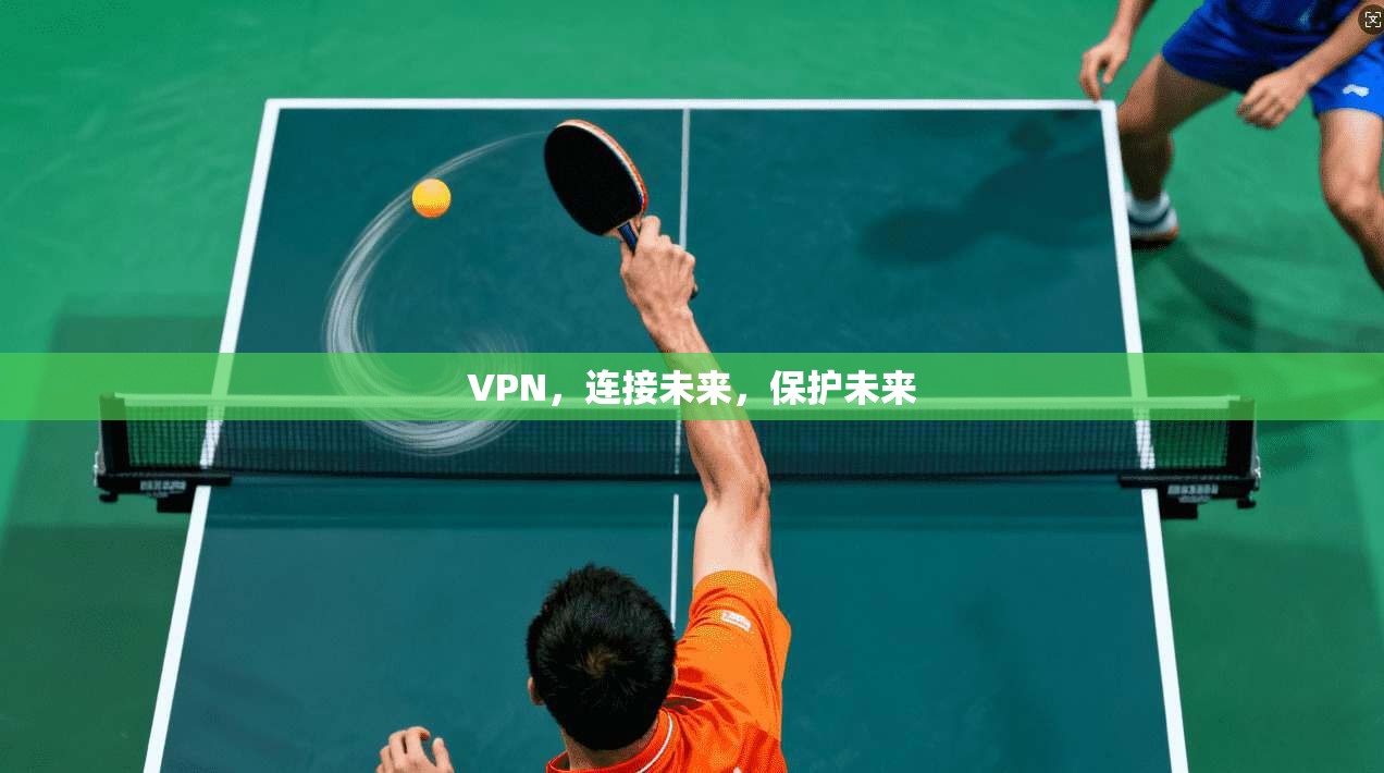 VPN，连接未来，保护未来