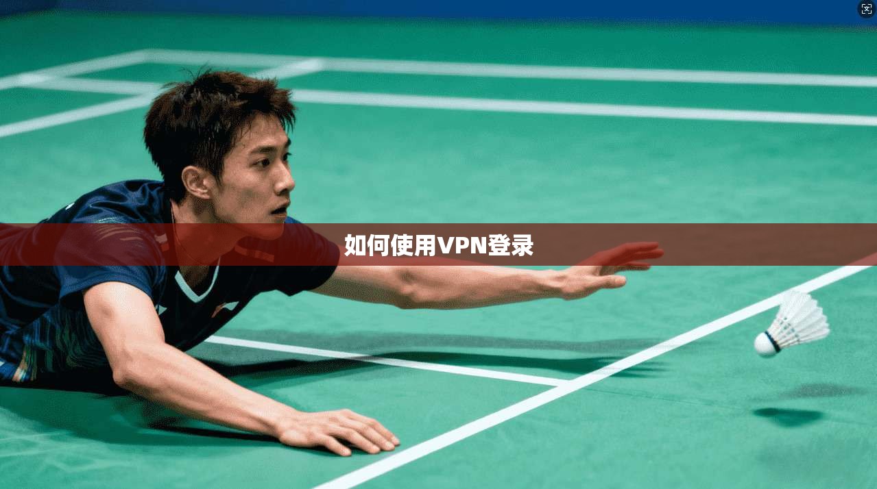 如何使用VPN登录
