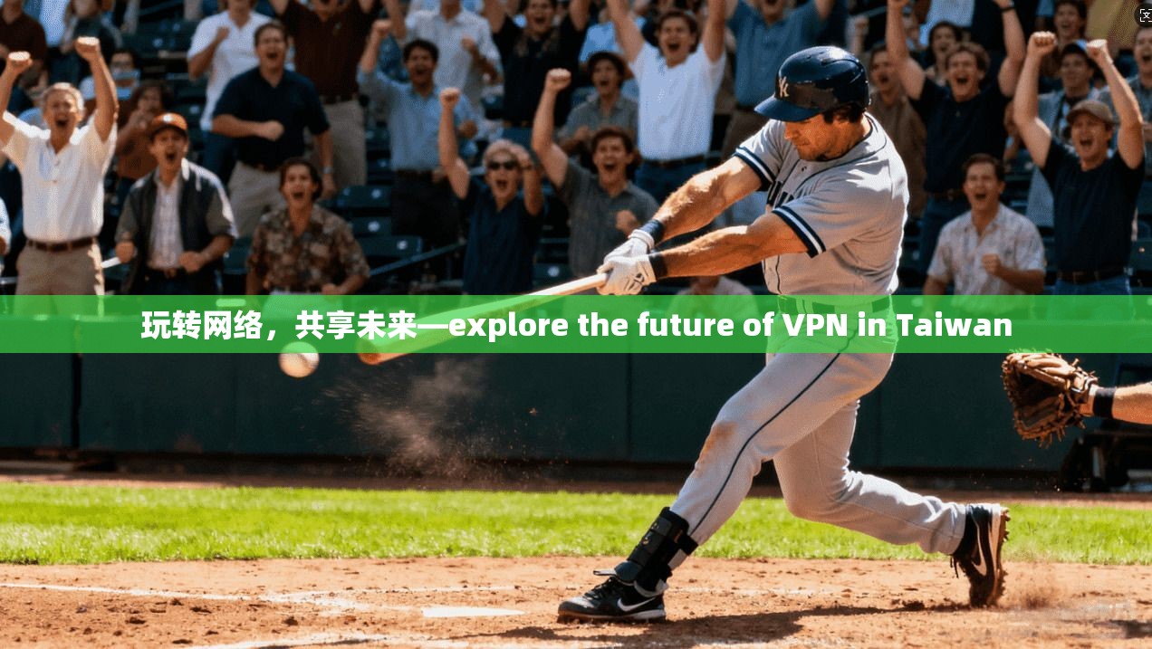 玩转网络，共享未来—explore the future of VPN in Taiwan