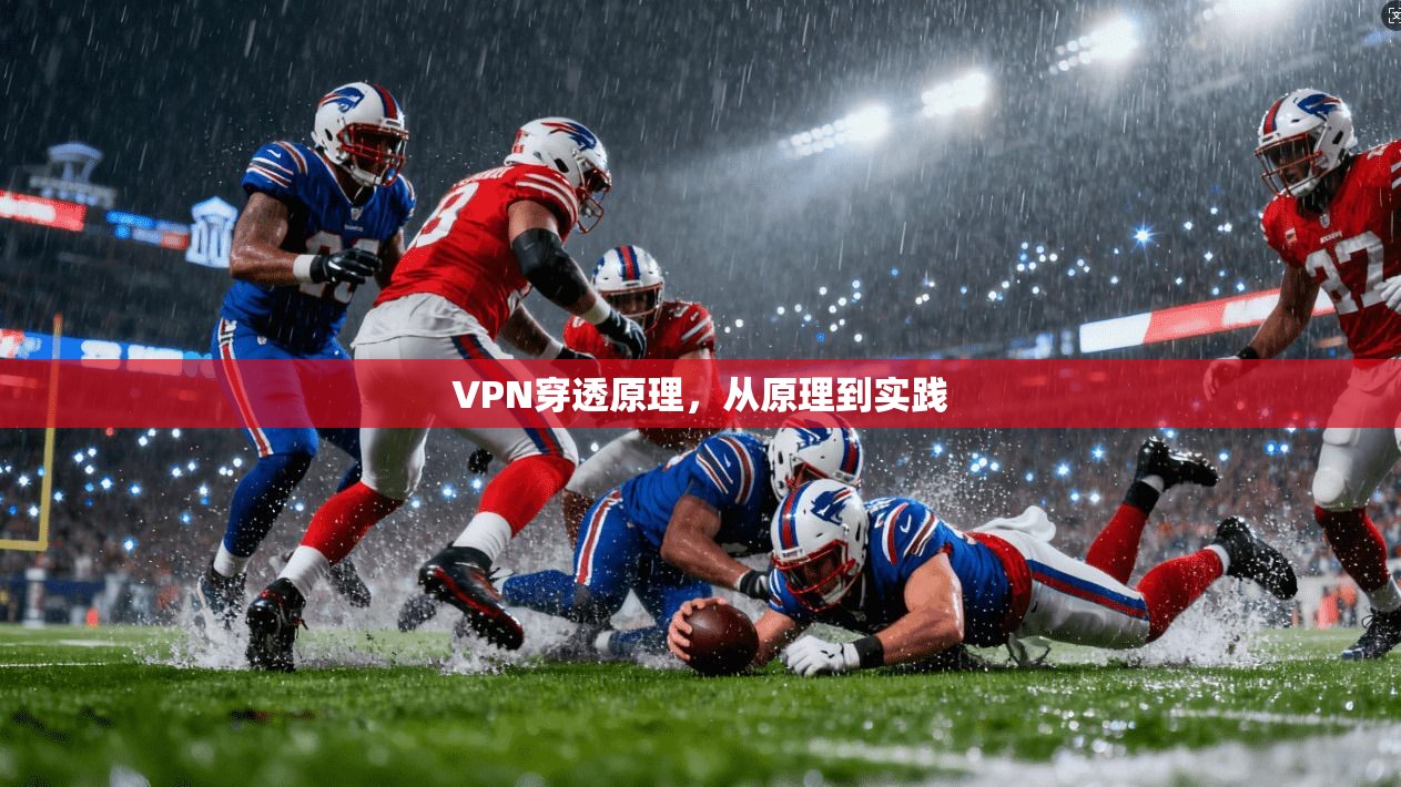 VPN穿透原理，从原理到实践