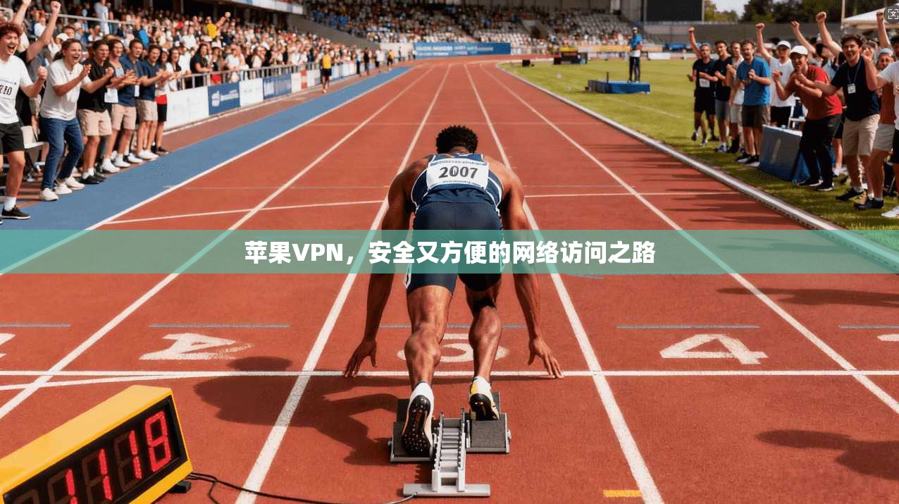 苹果VPN，安全又方便的网络访问之路