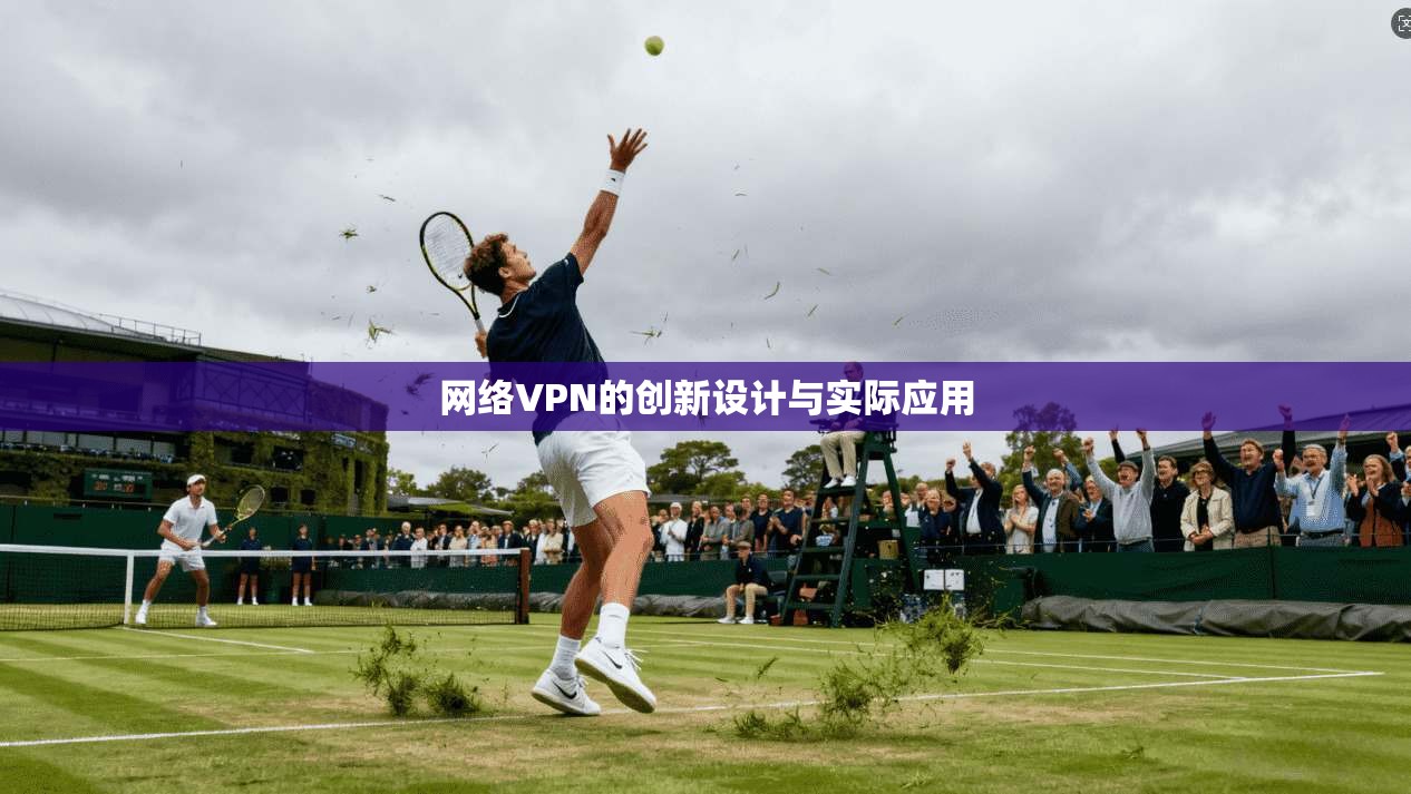 网络VPN的创新设计与实际应用