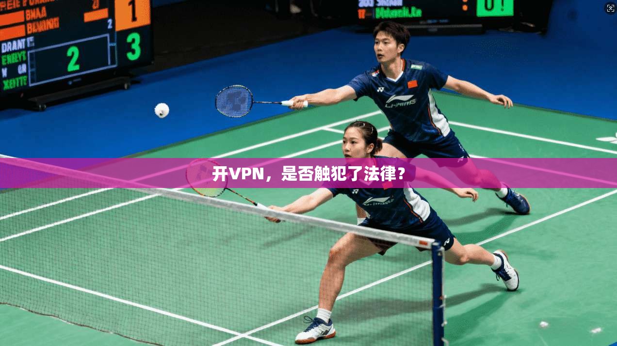 开VPN，是否触犯了法律？