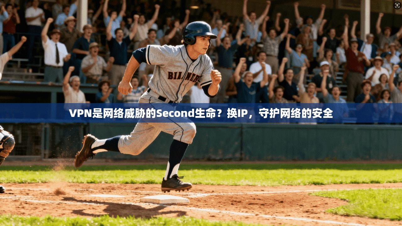 VPN是网络威胁的Second生命？换IP，守护网络的安全