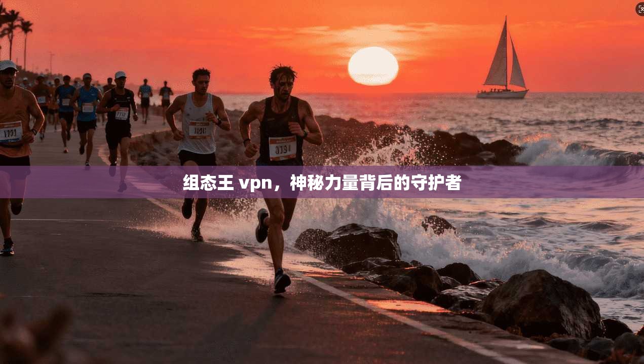 组态王 vpn,神秘力量背后的守护者 第1张 组态王 vpn,神秘力量背后的守护者 第1张
