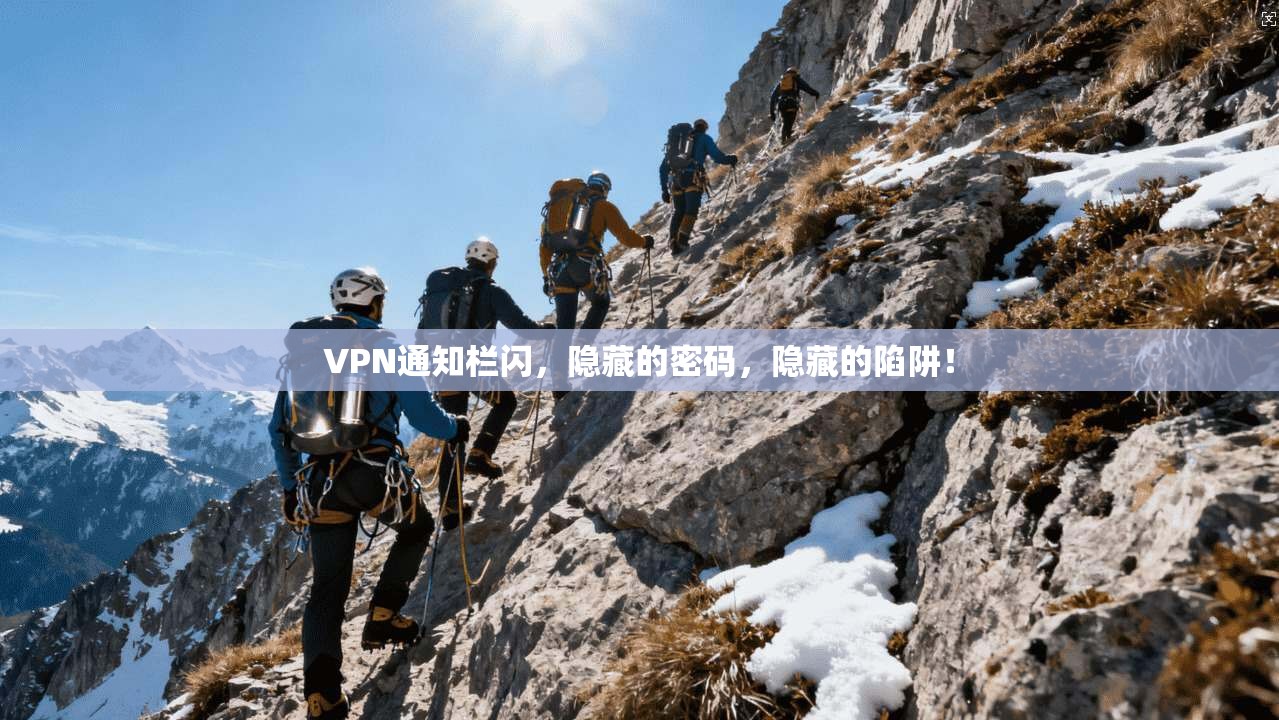 VPN通知栏闪，隐藏的密码，隐藏的陷阱！