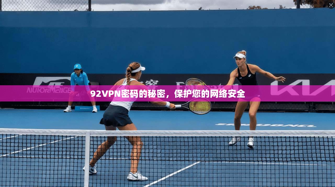 92VPN密码的秘密，保护您的网络安全