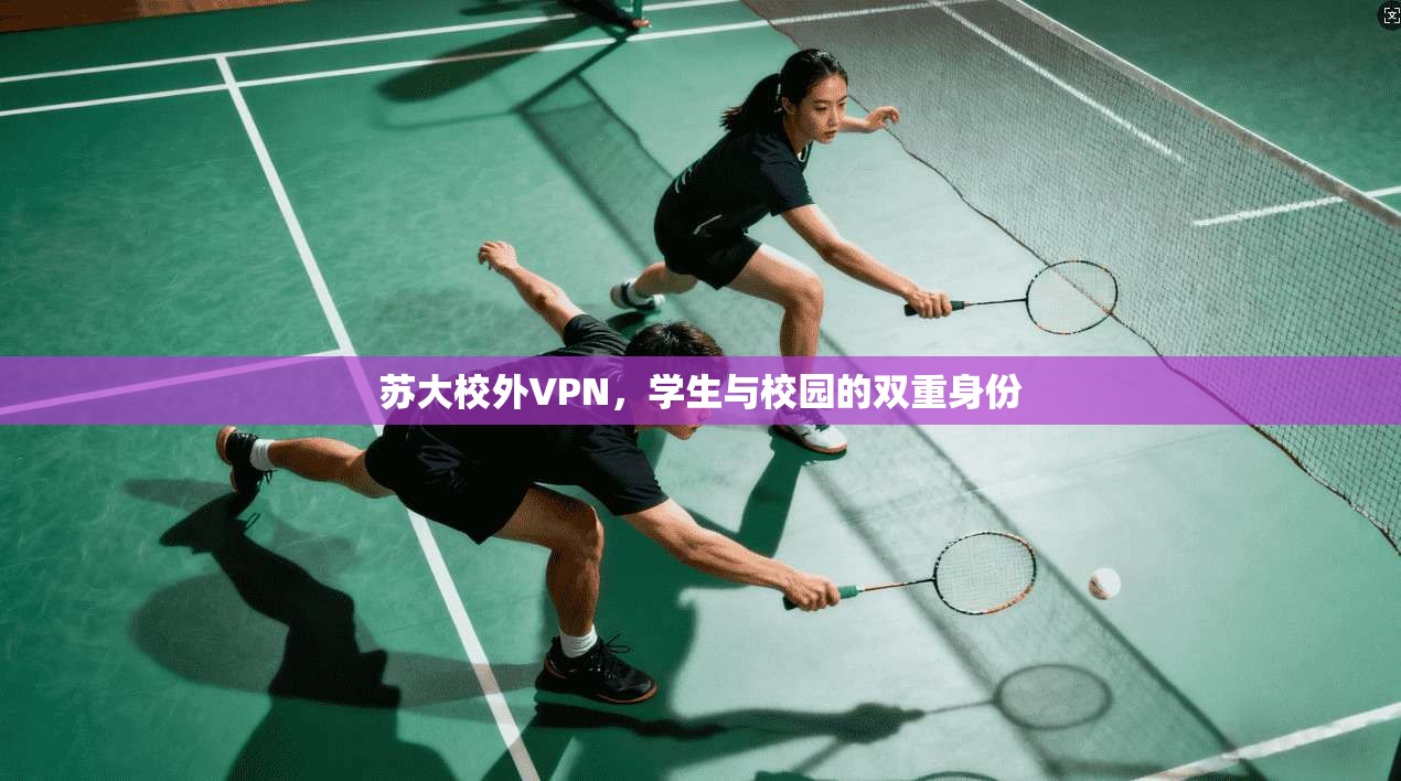 苏大校外VPN，学生与校园的双重身份