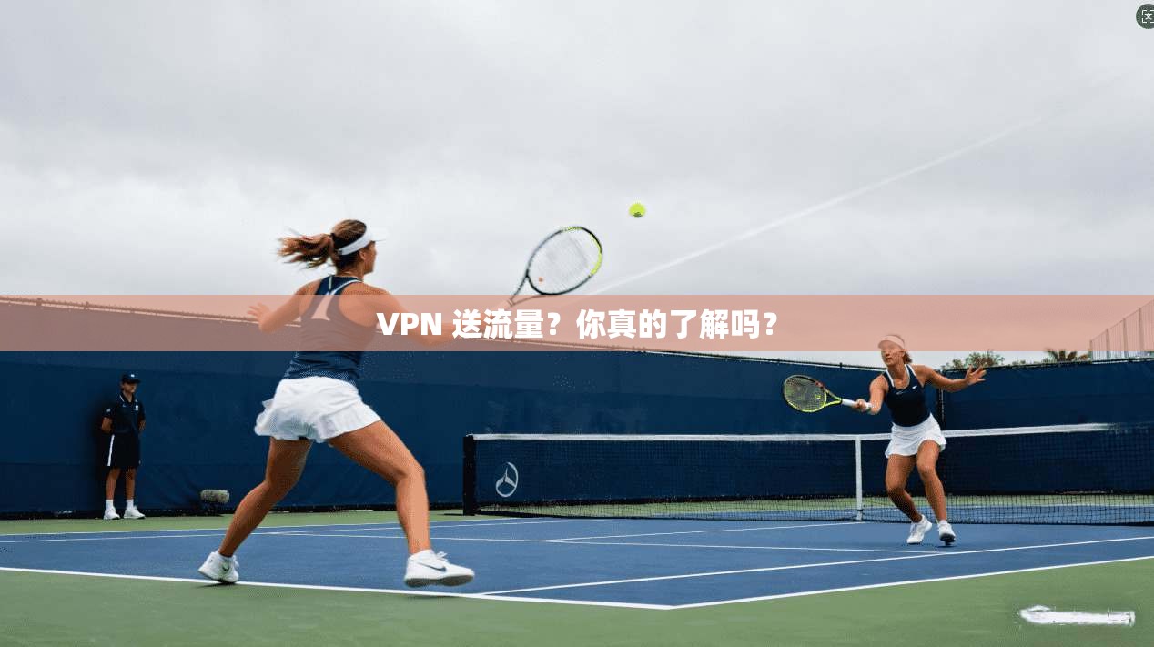 VPN 送流量？你真的了解吗？