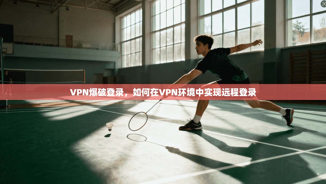 VPN爆破登录，如何在VPN环境中实现远程登录