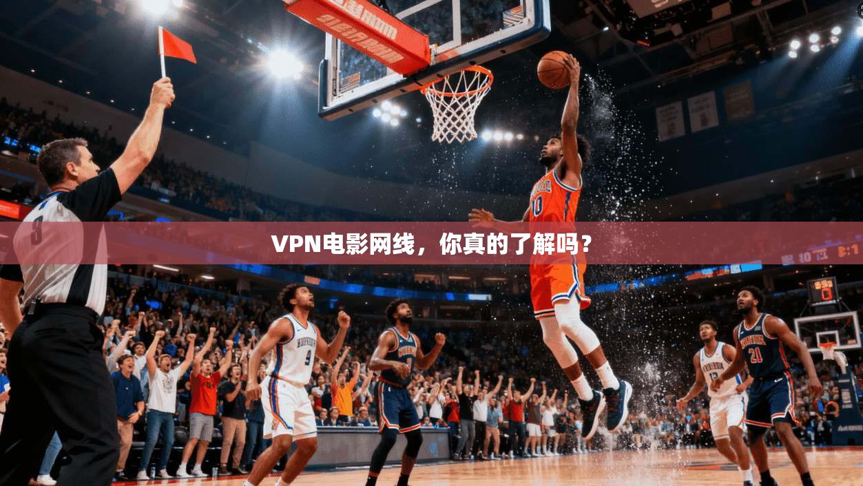 VPN电影网线,你真的了解吗?