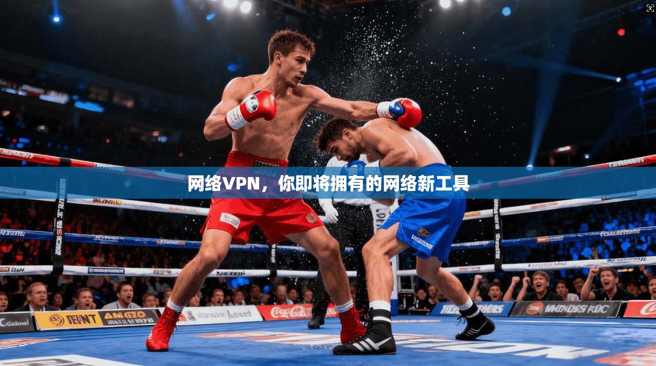 网络VPN，你即将拥有的网络新工具