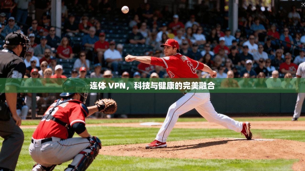 连体 VPN，科技与健康的完美融合
