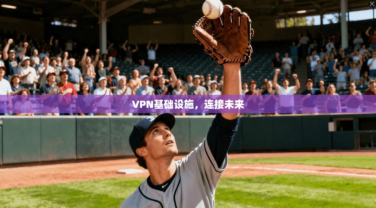 VPN基础设施，连接未来