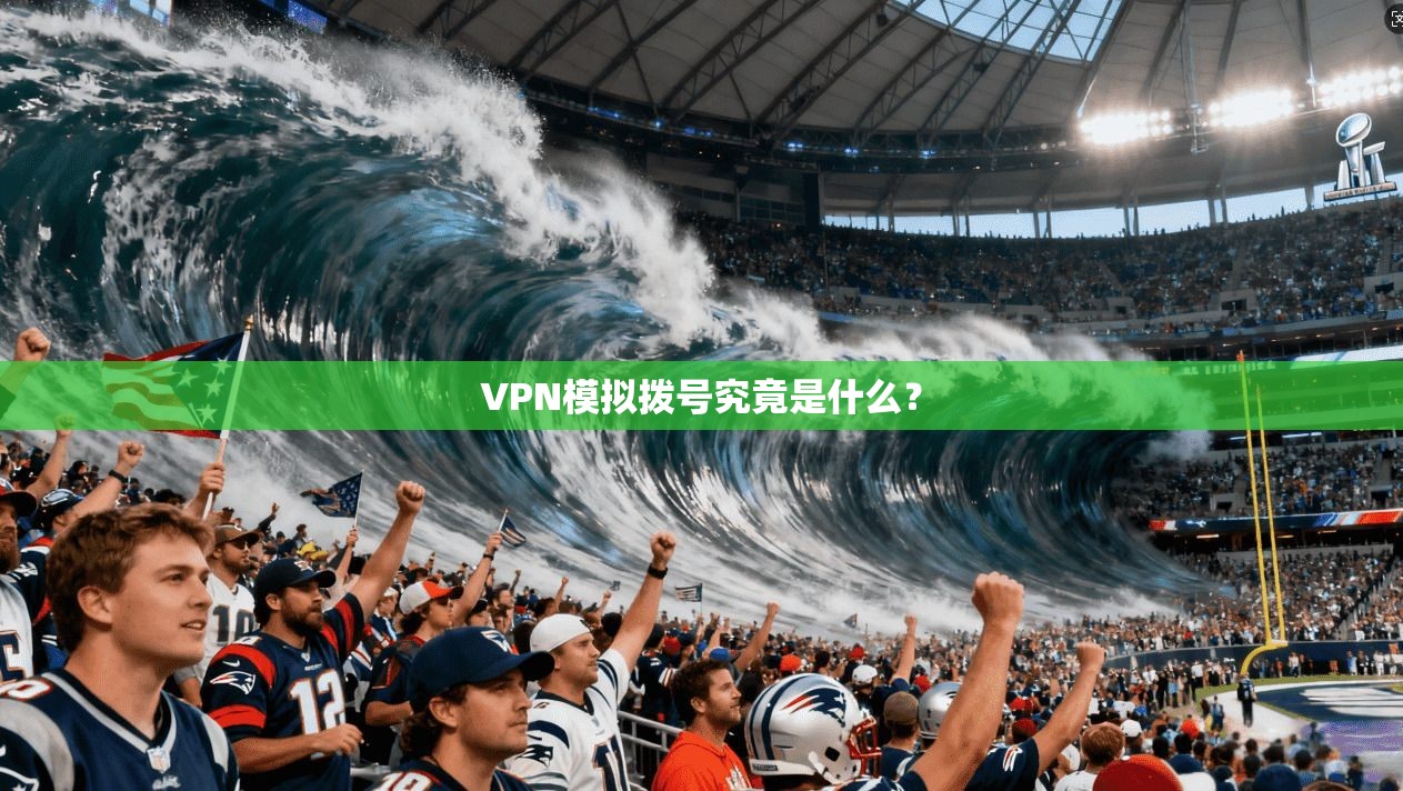 VPN模拟拨号究竟是什么？