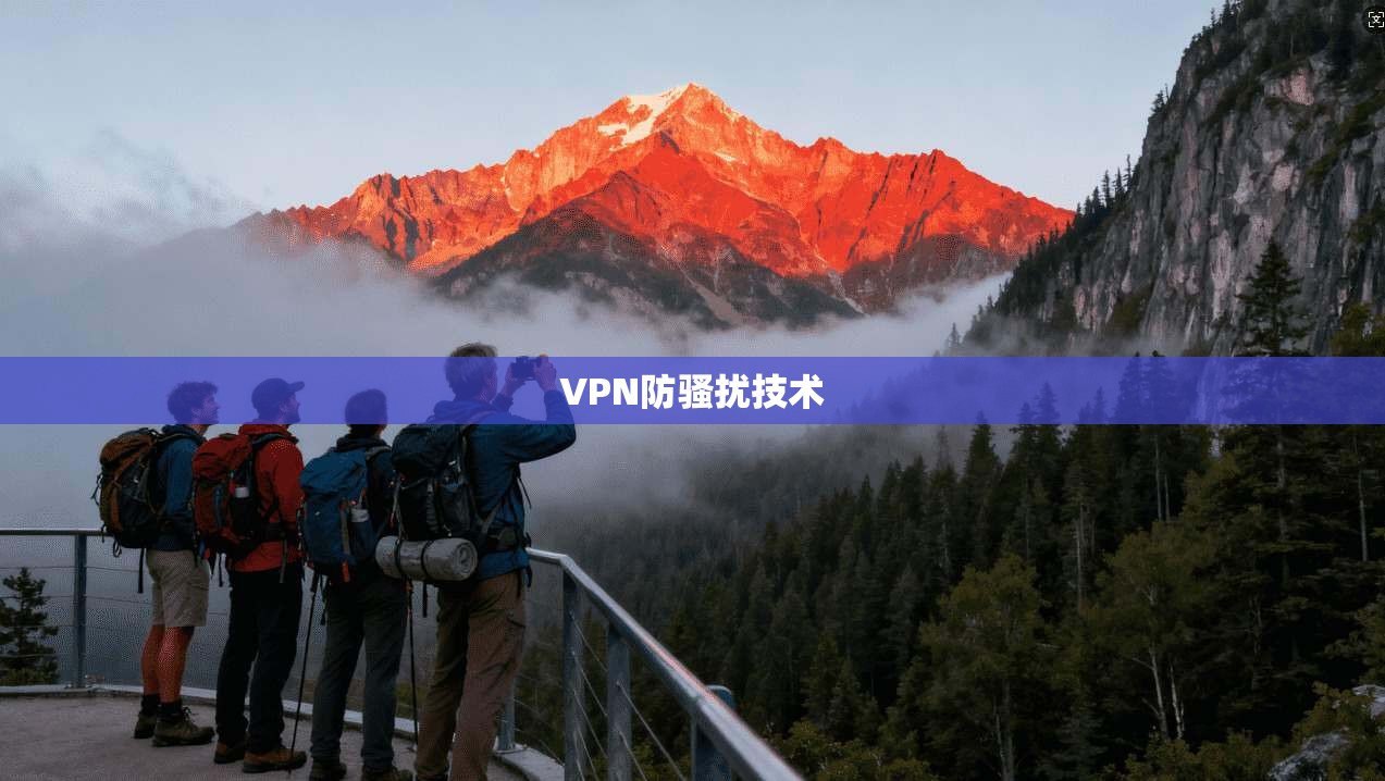 VPN防骚扰技术