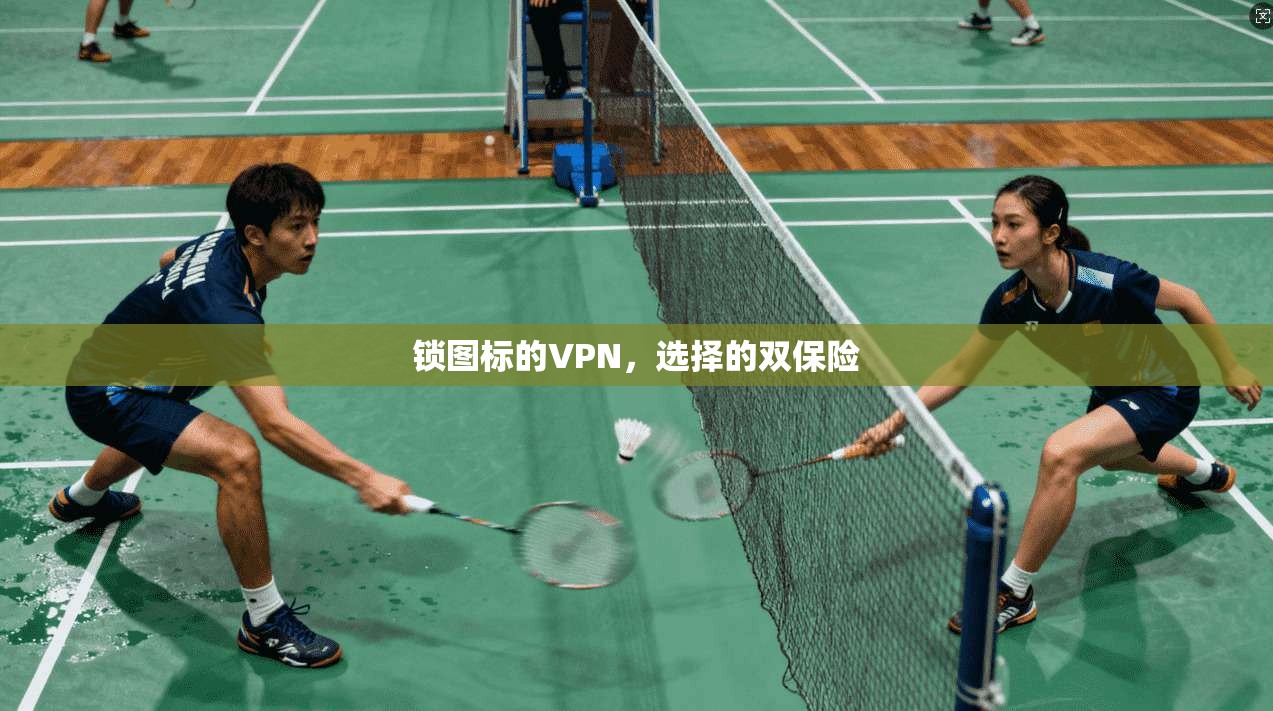 锁图标的VPN,选择的双保险