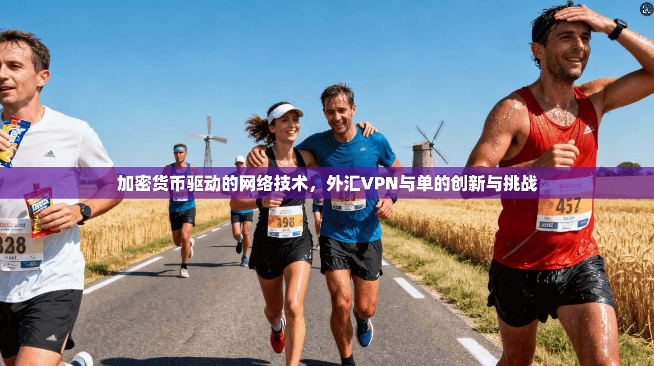 加密货币驱动的网络技术,外汇VPN与单的创新与挑战