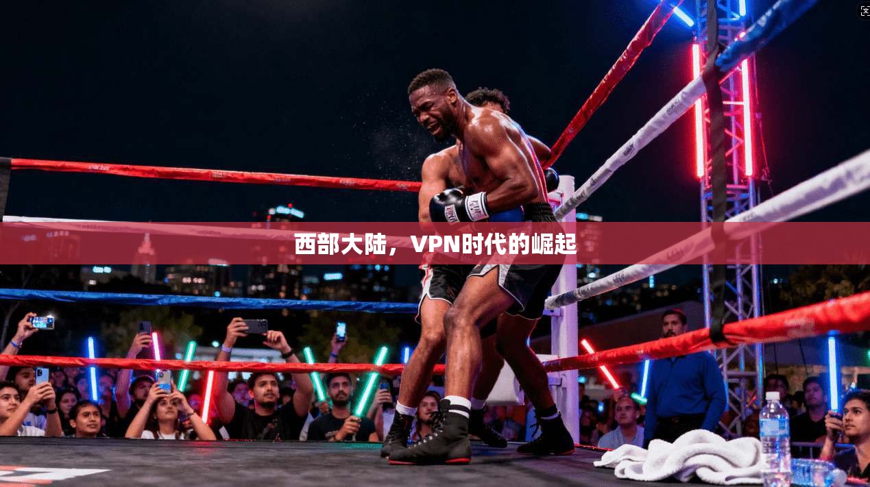 西部大陆，VPN时代的崛起