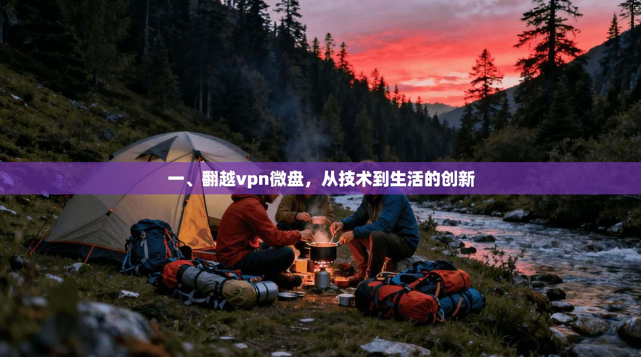 一、翻越vpn微盘，从技术到生活的创新