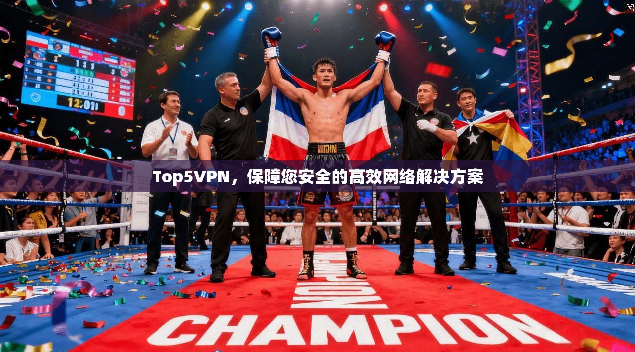 Top5VPN，保障您安全的高效网络解决方案