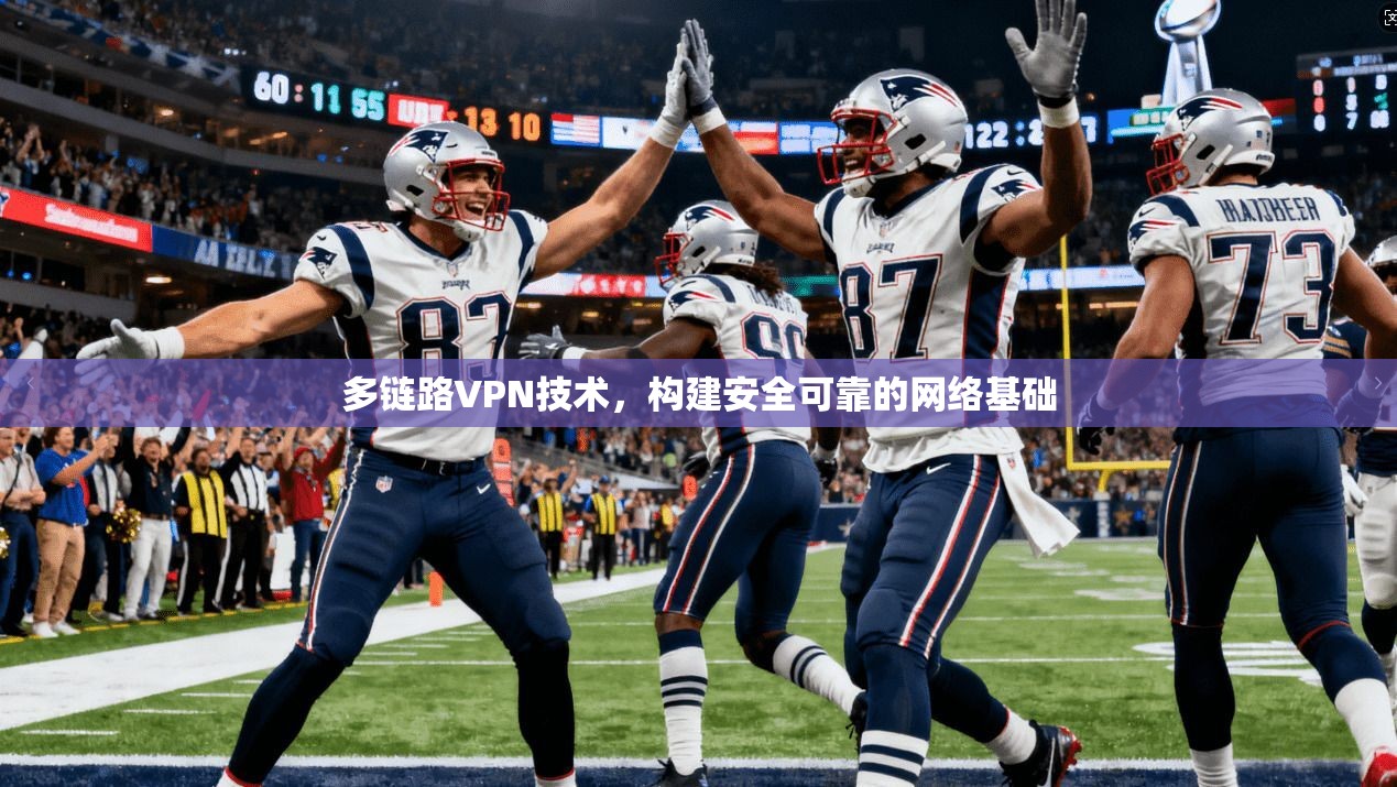 多链路VPN技术,构建安全可靠的网络基础