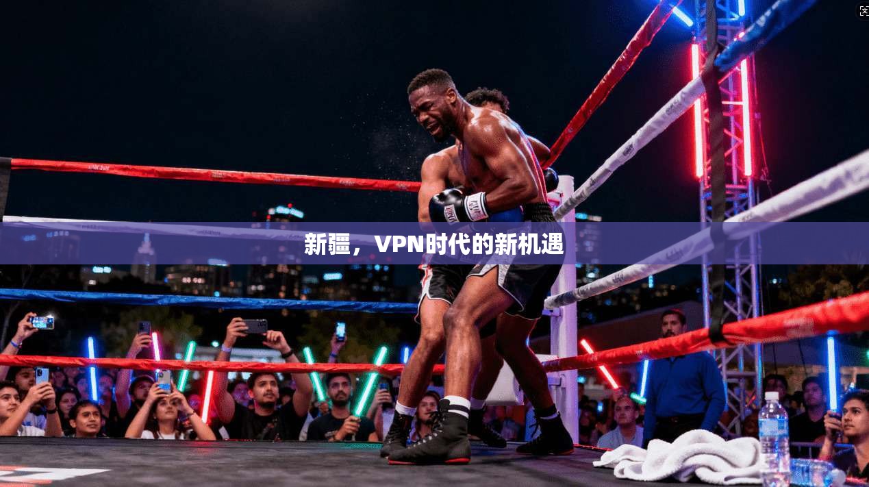 新疆,VPN时代的新机遇