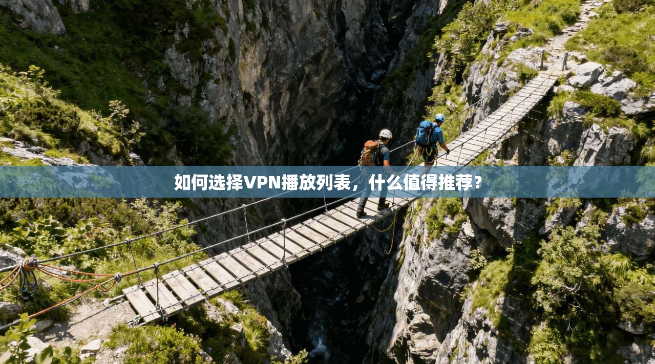 如何选择VPN播放列表，什么值得推荐？