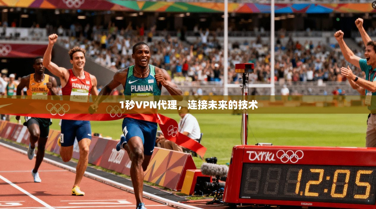 1秒VPN代理，连接未来的技术