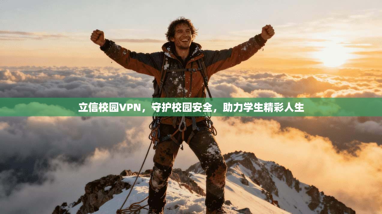 立信校园VPN，守护校园安全，助力学生精彩人生