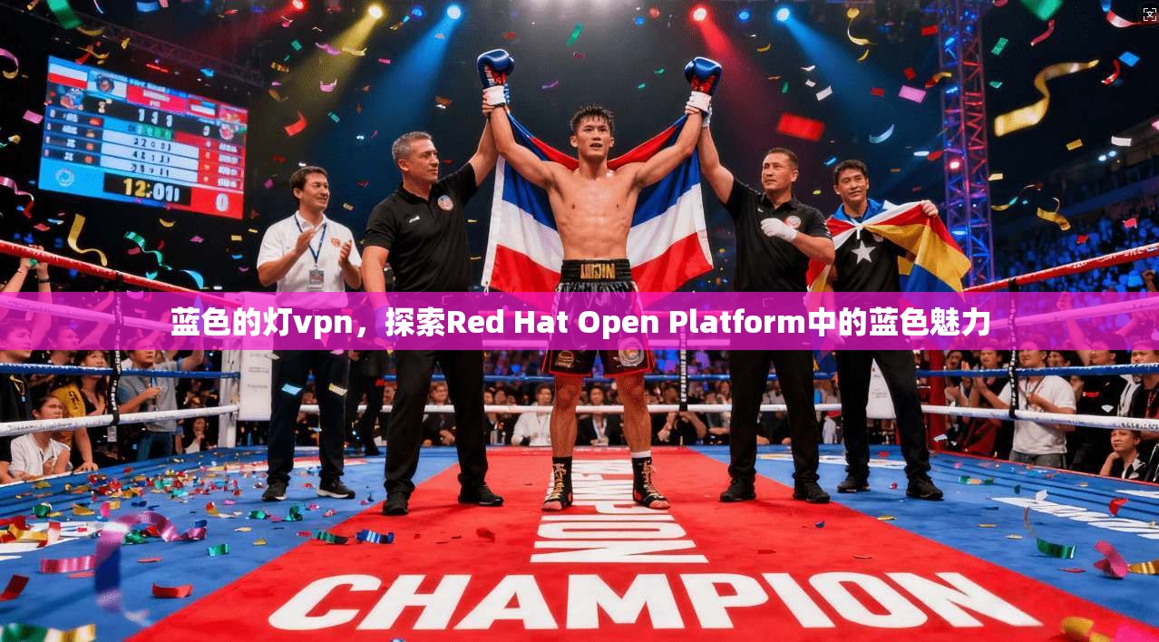 蓝色的灯vpn，探索Red Hat Open Platform中的蓝色魅力