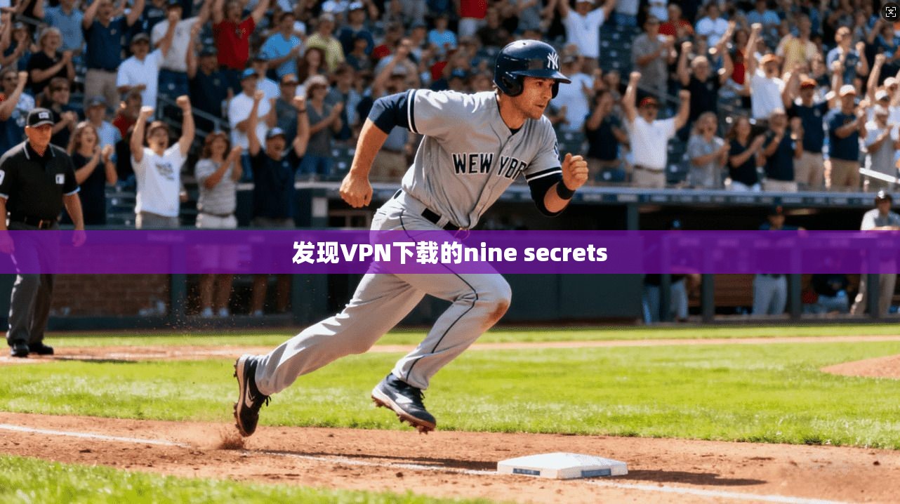 发现VPN下载的nine secrets
