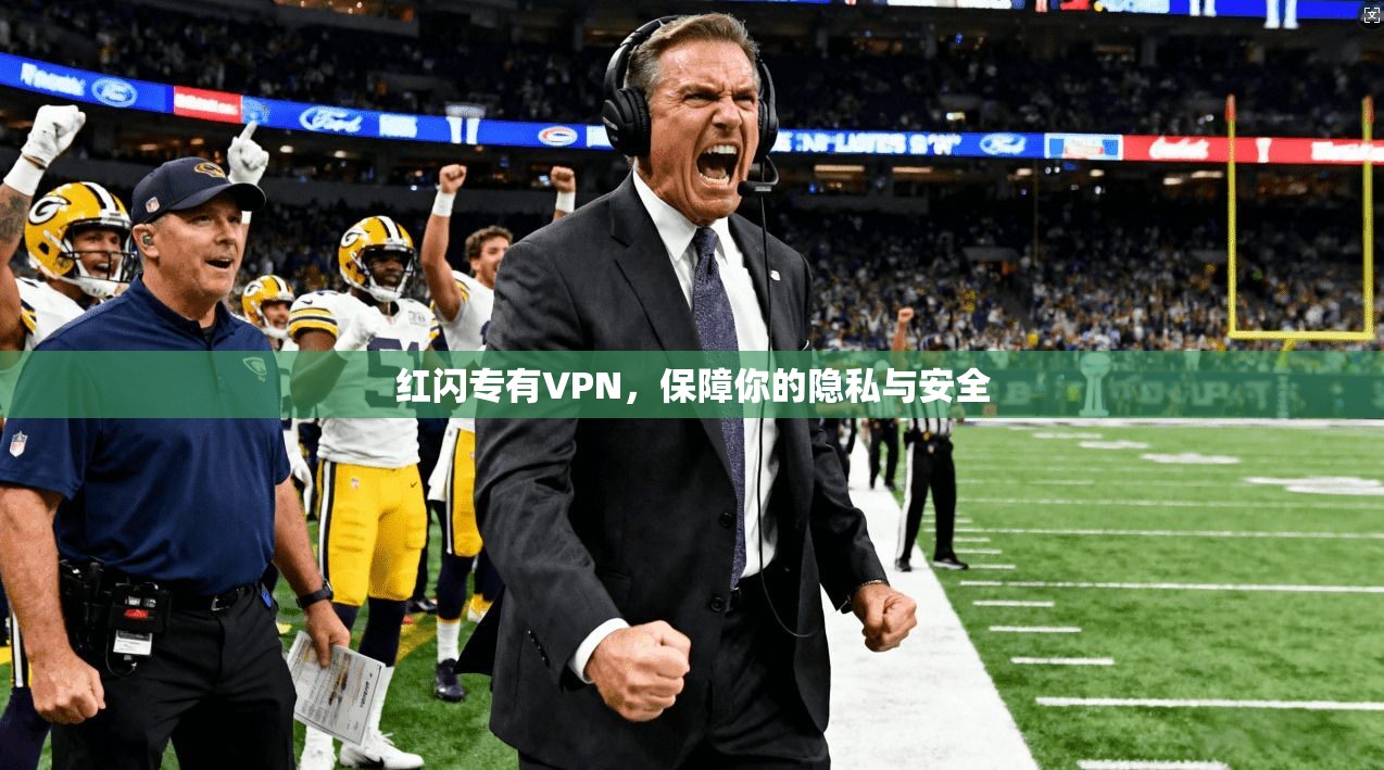 红闪专有VPN,保障你的隐私与安全