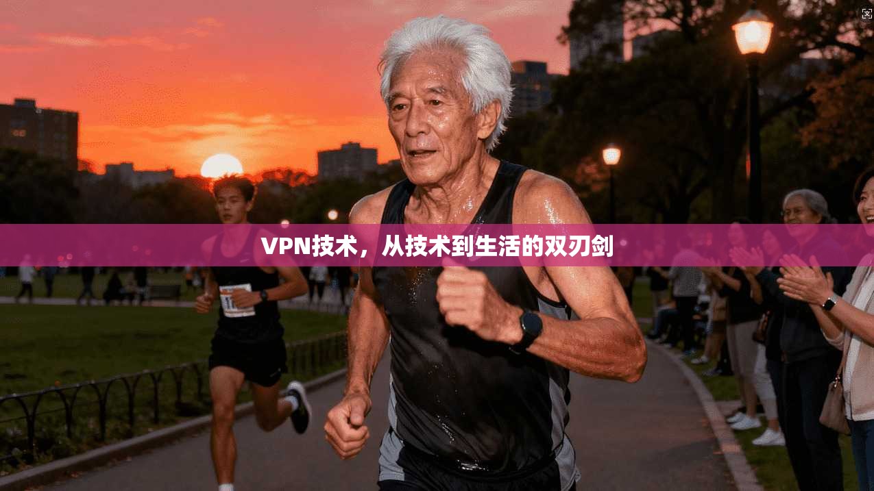 VPN技术，从技术到生活的双刃剑