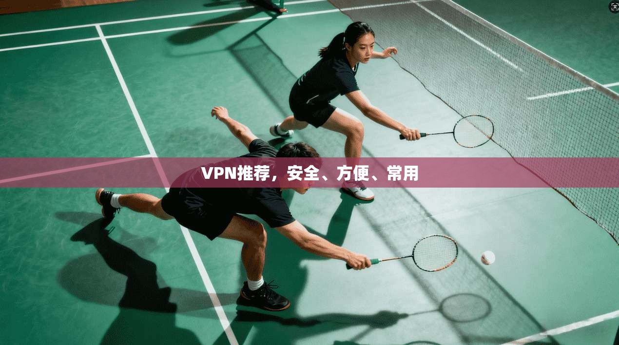 VPN推荐，安全、方便、常用