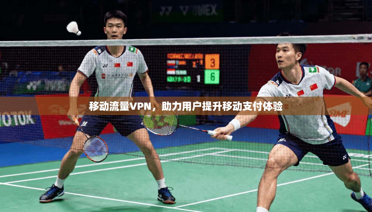 移动流量VPN，助力用户提升移动支付体验
