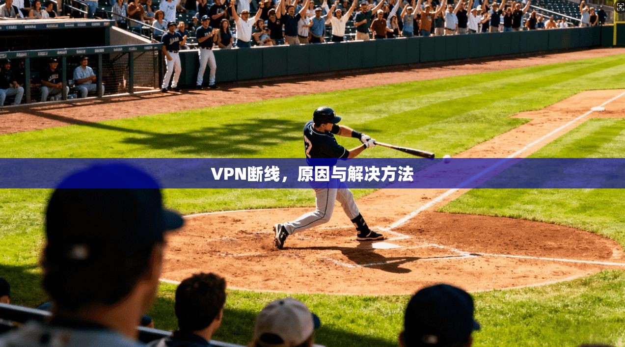 VPN断线，原因与解决方法