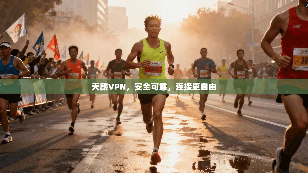 天麟VPN，安全可靠，连接更自由