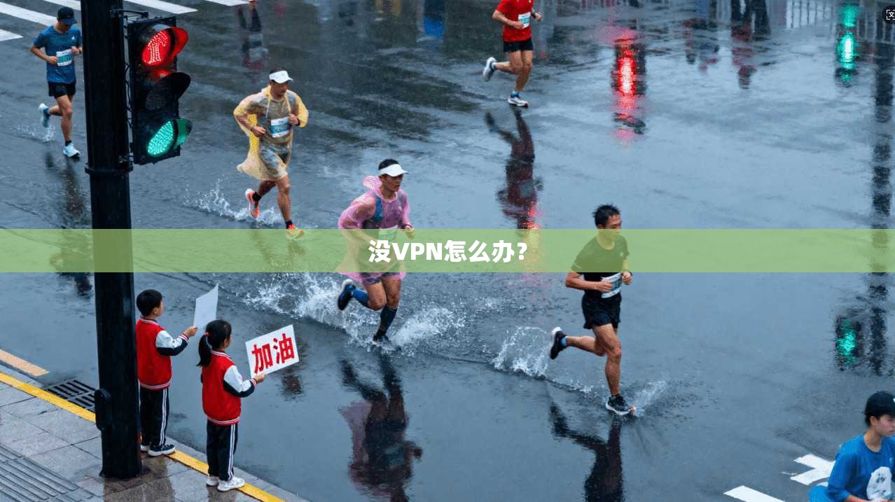 没VPN怎么办？