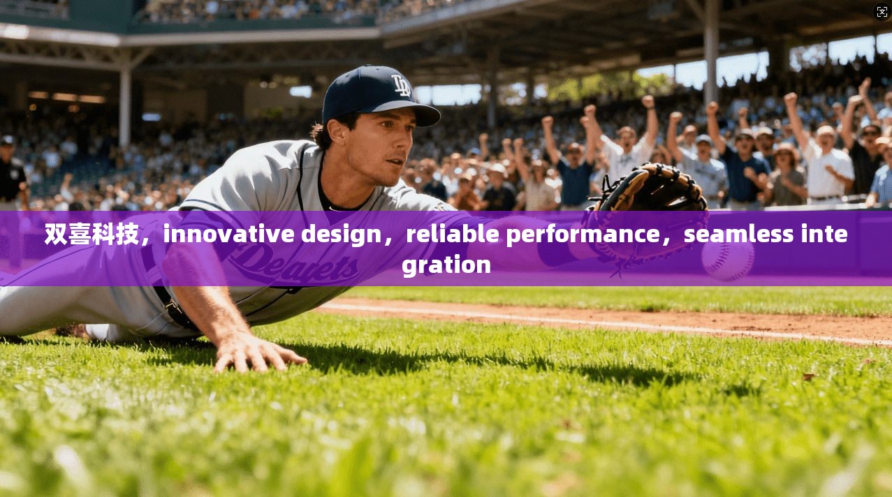 双喜科技，innovative design，reliable performance，seamless integration