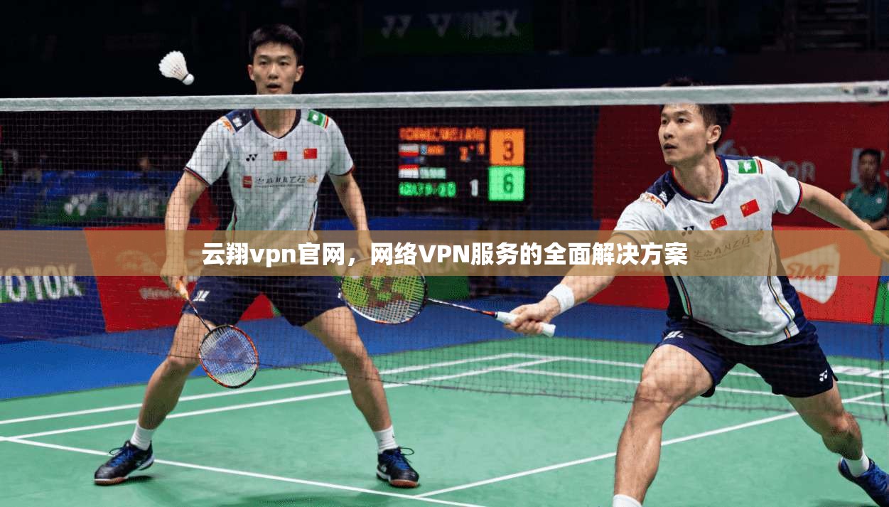 云翔vpn官网,网络VPN服务的全面解决方案