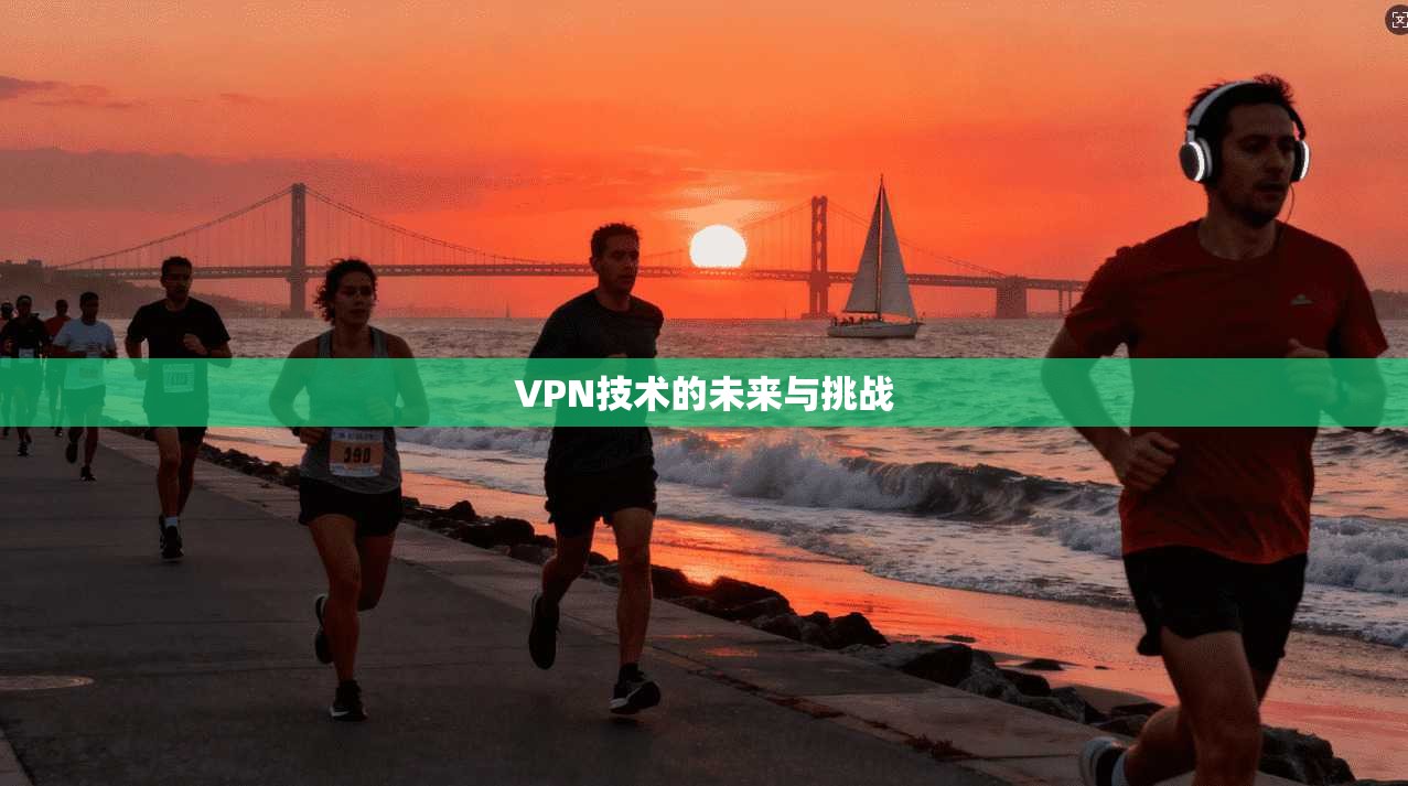 VPN技术的未来与挑战